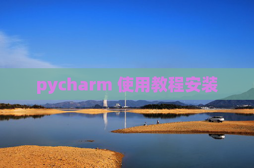 pycharm 使用教程安装
