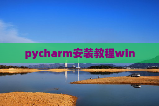pycharm安装教程win pycharm安装教程win