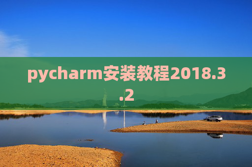 pycharm安装教程2018.3.2