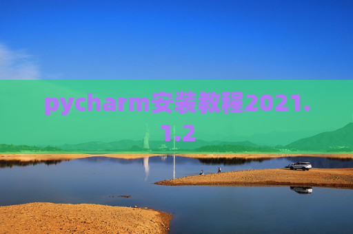 pycharm安装教程2021.1.2