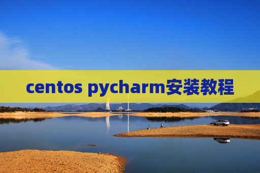 centos pycharm安装教程