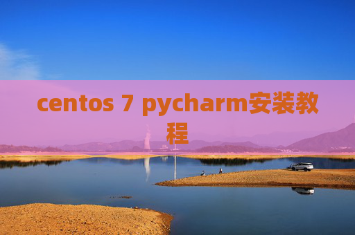 centos 7 pycharm安装教程