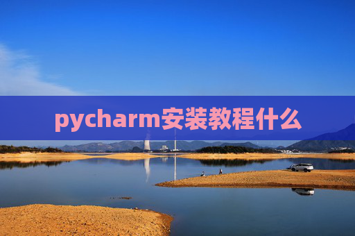 pycharm安装教程什么